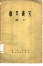 中药研究 第1辑