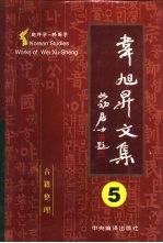 韦旭升文集 朝鲜学-韩国学研究 第5卷 古籍整理