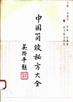 中国简效秘方大全