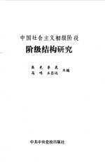 中国社会主义初级阶段结构研究