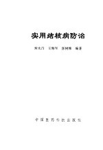 实用结核病防治