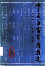 中医美容笺谱精选