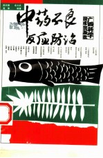 中药不良反应防治