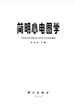 简明心电图学