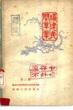 福建民间草药 第2集
