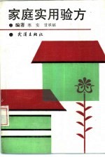 家庭实用验方