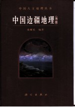 中国边疆地理 海疆