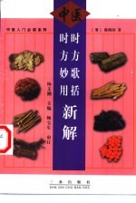时方歌括·时方妙用新解