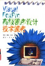 Visual FoxPro高级程序设计技术探密