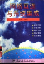 网络互连与系统集成