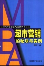 超市营销的秘诀与实例