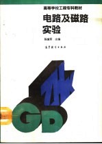 电路及磁路实验