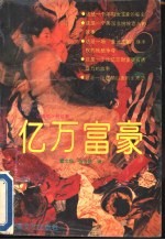 亿万富豪