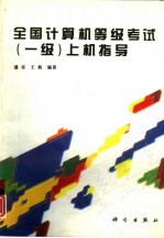 全国计算机等级考试 一级 上机指导