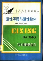 磁性薄膜与磁性粉体