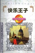 快乐王子
