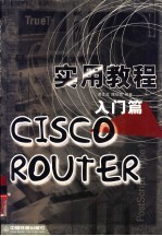 CISCO ROUTER实用教程 入门篇