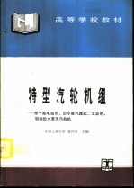 特型汽轮机组 原子能电站用、空气冷凝汽器式、工业用、驱动给水泵用汽轮机
