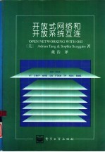 开放式网络和开放系统互连