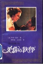 劳伦斯传 爱情的牧师