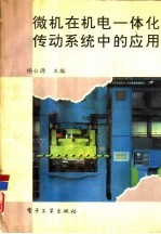 微机在机电一体化传动系统中的应用