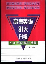 高考英语31天升级 分项·综合·模拟·精解