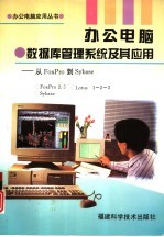 办公电脑 数据库管理系统及其应用 从FoxPro 到 Sybase