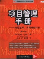 项目管理手册 改进过程、实现战略目标 第2版