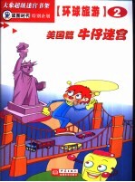 环球旅游迷宫 美国篇 牛仔迷宫