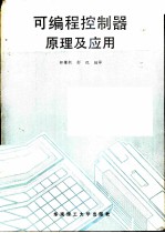 可编程控制器原理及应用