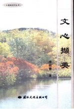 文心撷英