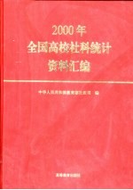 2000年全国高校社科统计资料汇编