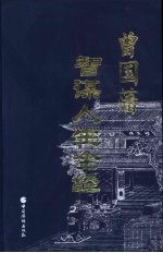 曾国藩智谋人生全经 第2卷 挺身应对卷