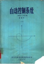 自动控制系统 下