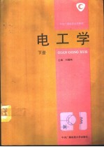 电工学 下