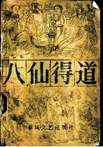 八仙得道 上