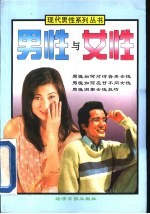 男性与女性