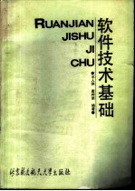 软件技术基础