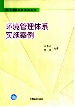 环境管理体系实施案例