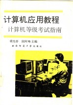 计算机应用教程 计算机等级考试指南
