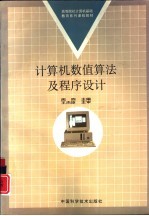 计算机数值算法及程序设计