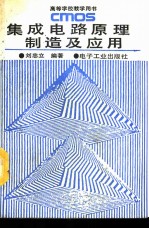 CMOS集成电路原理、制造及应用
