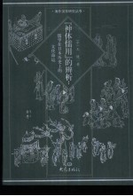 “神体儒用”的辨析 儒学在日本历史上的文化命运