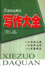 21世纪应用文写作大全