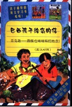 巴西孩子给您的信 亚马逊-雨蛙也哞哞叫的地方! 英汉对照
