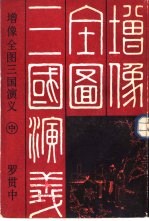 增像全图三国演义 中