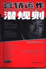 营销运作潜规则 揭示中国企业营销运作的真实游戏