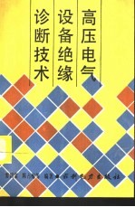 高压电气设备绝缘诊断技术