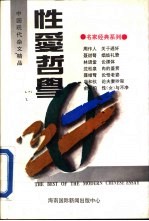 中国现代杂文精品 性爱哲学