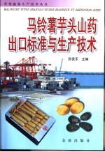 马铃薯芋头山药出口标准与生产技术